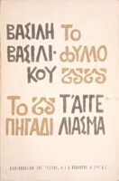 Το φύλλο-Το πηγάδι- Το αγγέλιασμα