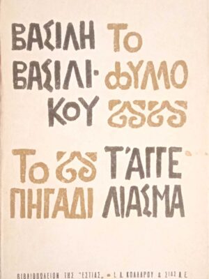 Το φύλλο-Το πηγάδι- Το αγγέλιασμα