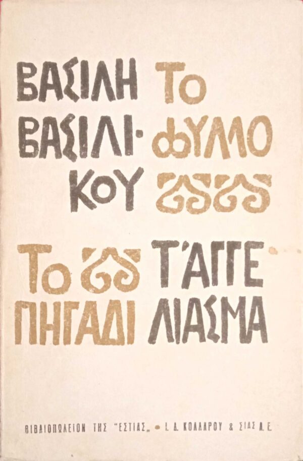 Το φύλλο-Το πηγάδι- Το αγγέλιασμα
