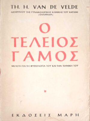 Ο τέλειος γάμος