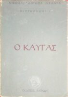 Ο καυγάς