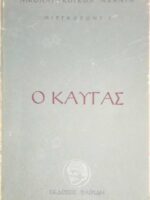 Ο καυγάς