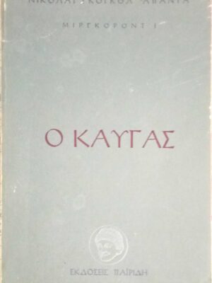 Ο καυγάς