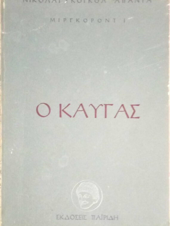 Ο καυγάς