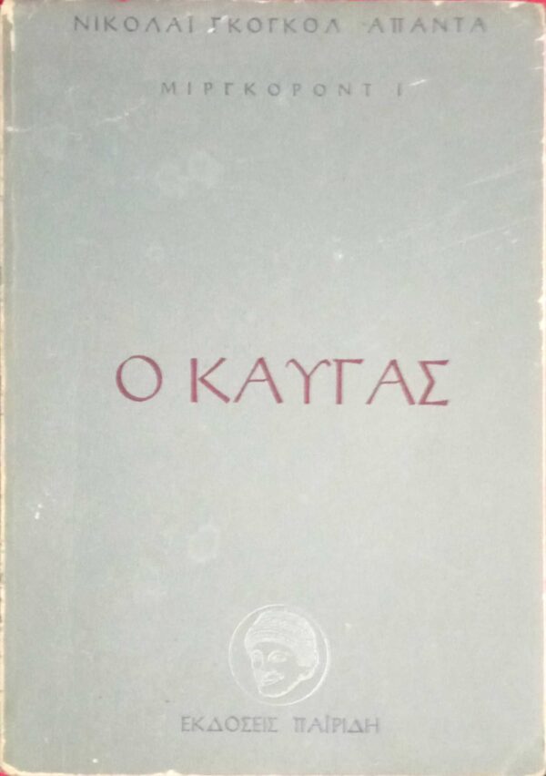 Ο καυγάς