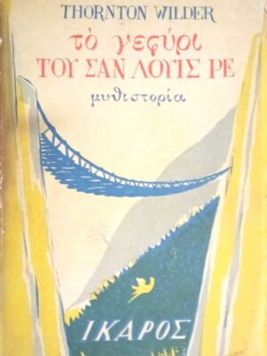 Το γεφύρι του Σαν Λουις Ρε