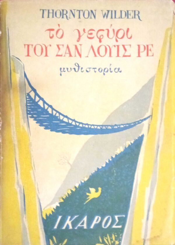 Το γεφύρι του Σαν Λουις Ρε