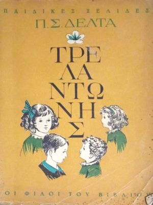 Τρελαντώνης
