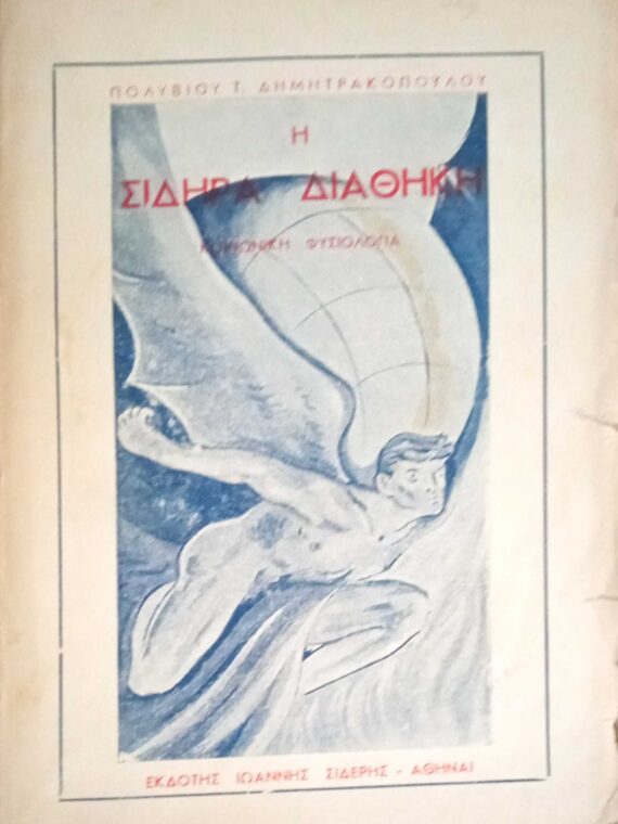 Η σιδηρά διαθήκη
