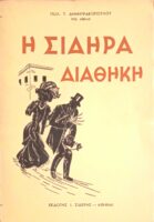 Η σιδηρά διαθήκη