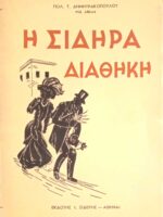 Η σιδηρά διαθήκη
