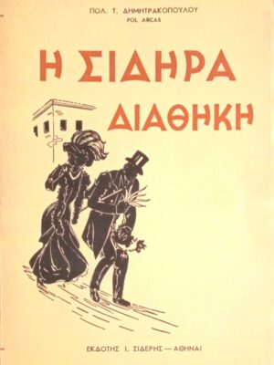 Η σιδηρά διαθήκη