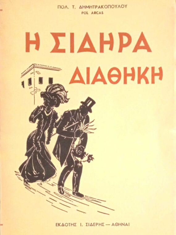 Η σιδηρά διαθήκη