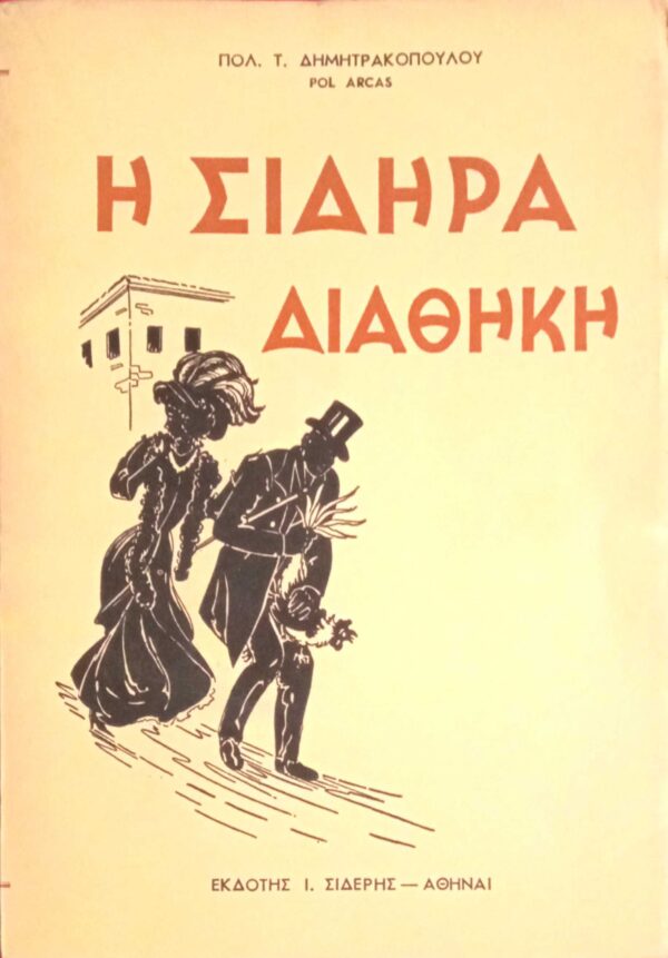 Η σιδηρά διαθήκη