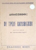 Οι τρεις Ολυνθιακοί