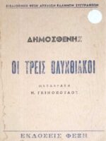 Οι τρεις Ολυνθιακοί