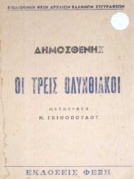 Οι τρεις Ολυνθιακοί
