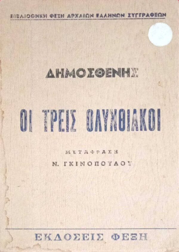 Οι τρεις Ολυνθιακοί
