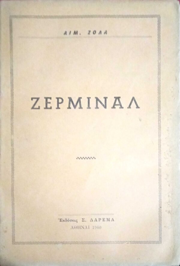 Ζερμινάλ