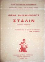Στάλιν (σύντομη βιογραφία)