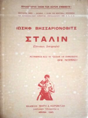 Στάλιν (σύντομη βιογραφία)