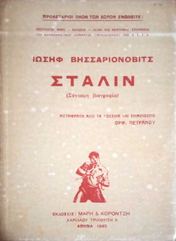 Στάλιν (σύντομη βιογραφία)