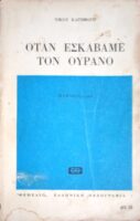 Όταν εσκάβαμε τον ουρανό