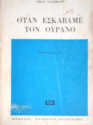 Όταν εσκάβαμε τον ουρανό