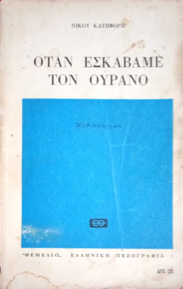 Όταν εσκάβαμε τον ουρανό