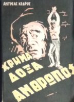 Χρήμα δόξα άνθρωπος