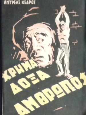 Χρήμα δόξα άνθρωπος