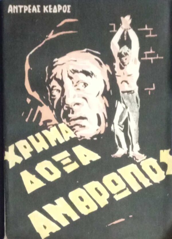 Χρήμα δόξα άνθρωπος