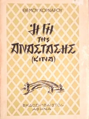 Η γη της ανάστασης (Κίνα)