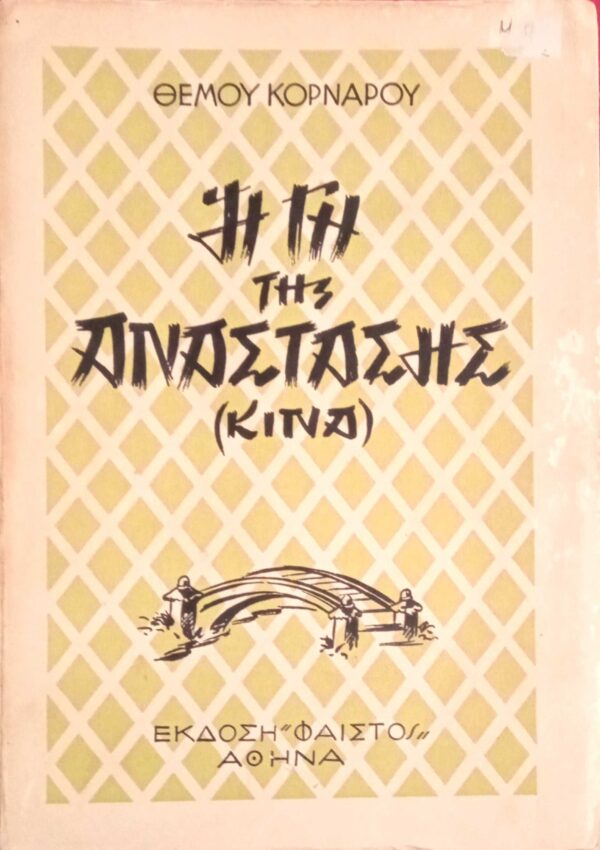 Η γη της ανάστασης (Κίνα)