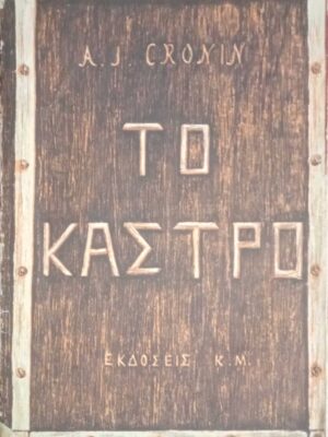 Το κάστρο