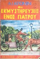 Οι εκμυστηρεύσεις ενός γιατρού