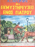 Οι εκμυστηρεύσεις ενός γιατρού