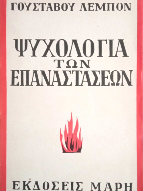Ψυχολογία των επαναστάσεων