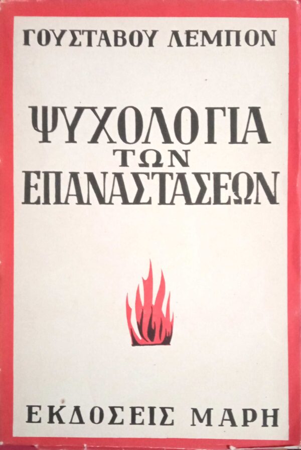 Ψυχολογία των επαναστάσεων