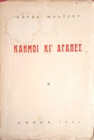 Καημοί κι αγάπες
