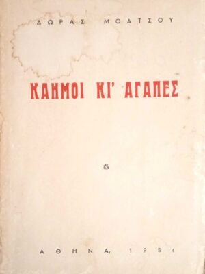 Καημοί κι αγάπες