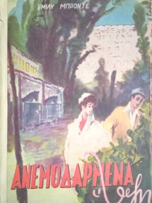 Ανεμοδαρμένα ύψη