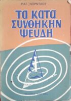 Τα κατά συνθήκη ψεύδη