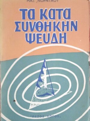 Τα κατά συνθήκη ψεύδη