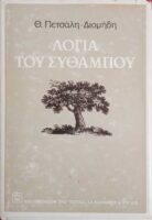 Λόγια του σύθαμπου