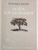 Λόγια του σύθαμπου