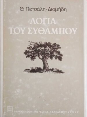 Λόγια του σύθαμπου