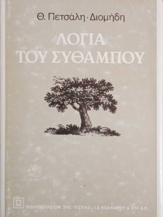 Λόγια του σύθαμπου