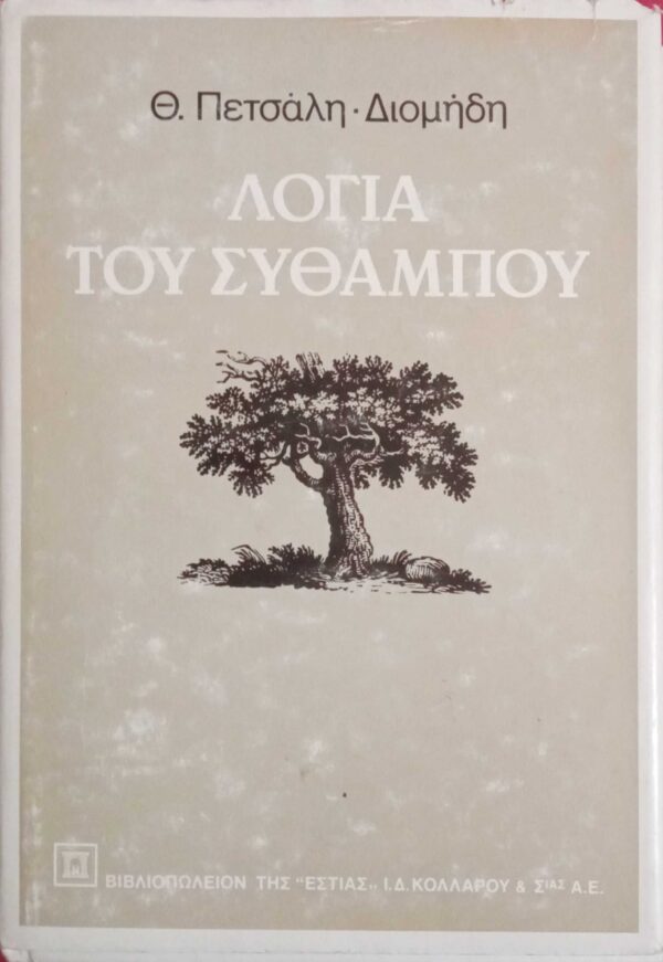 Λόγια του σύθαμπου
