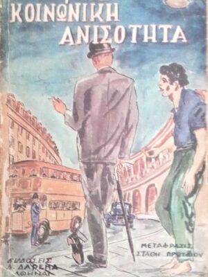 Κοινωνική ανισότητα